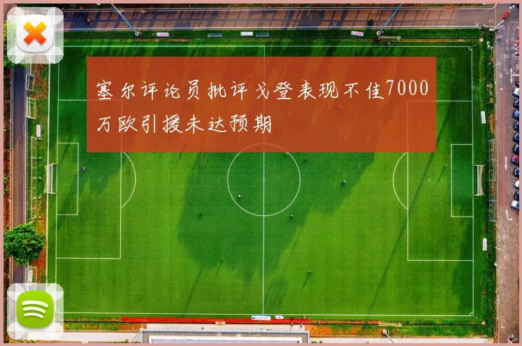 塞尔评论员批评戈登表现不佳7000万欧引援未达预期